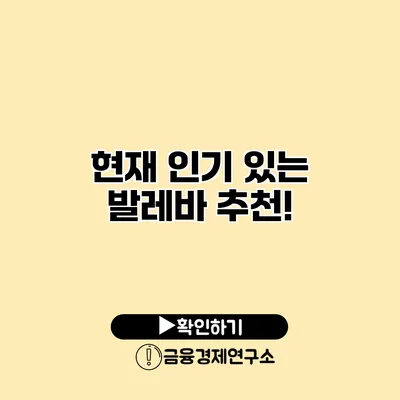 현재 인기 있는 발레바 추천!