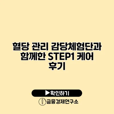혈당 관리 감당체험단과 함께한 STEP1 케어 후기