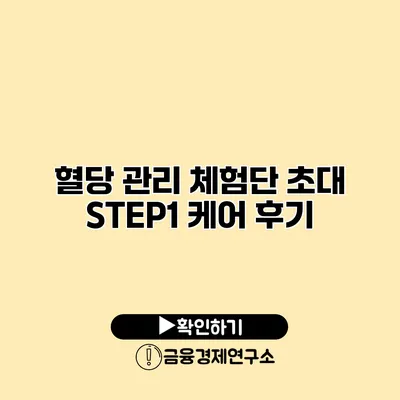 혈당 관리 체험단 초대 STEP1 케어 후기