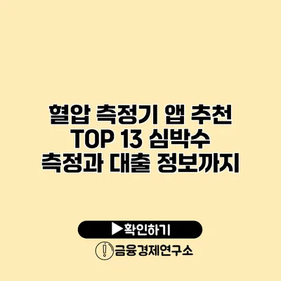 혈압 측정기 앱 추천 TOP 13 심박수 측정과 대출 정보까지