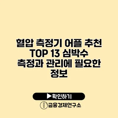 혈압 측정기 어플 추천 TOP 13 심박수 측정과 관리에 필요한 정보
