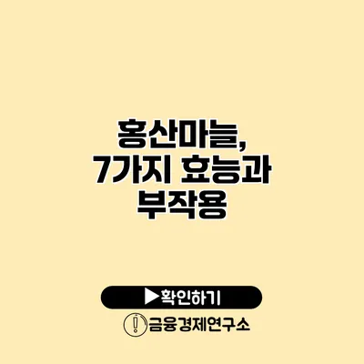 홍산마늘, 7가지 효능과 부작용