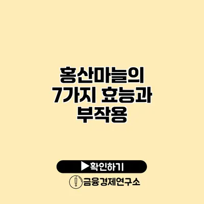 홍산마늘의 7가지 효능과 부작용