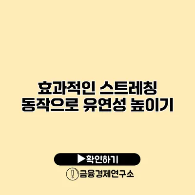 효과적인 스트레칭 동작으로 유연성 높이기