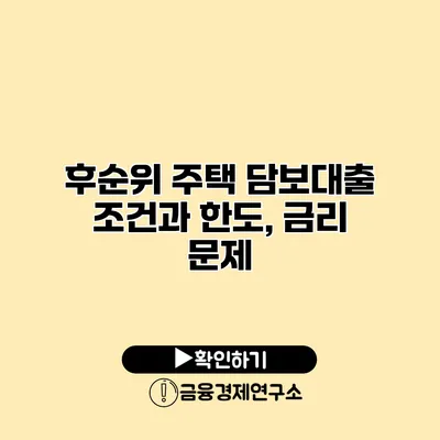 후순위 주택 담보대출 조건과 한도, 금리 문제