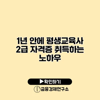 1년 안에 평생교육사 2급 자격증 취득하는 노하우