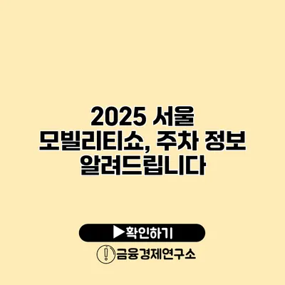 2025 서울 모빌리티쇼, 주차 정보 알려드립니다