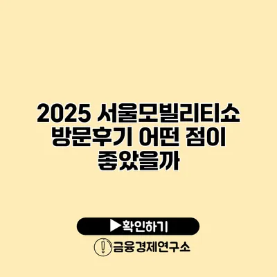2025 서울모빌리티쇼 방문후기 어떤 점이 좋았을까?