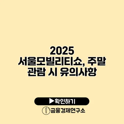 2025 서울모빌리티쇼, 주말 관람 시 유의사항