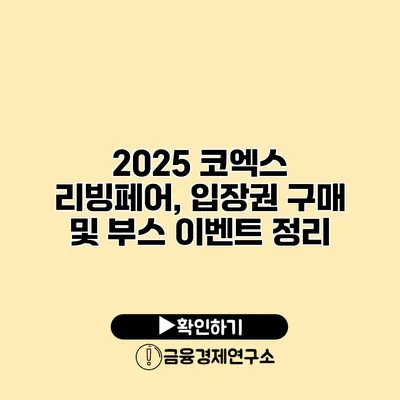 2025 코엑스 리빙페어, 입장권 구매 및 부스 이벤트 정리