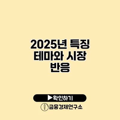 2025년 특징 테마와 시장 반응