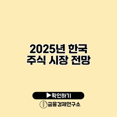 2025년 한국 주식 시장 전망
