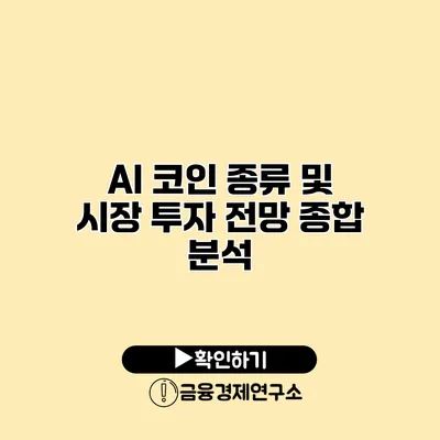 AI 코인 종류 및 시장 투자 전망 종합 분석