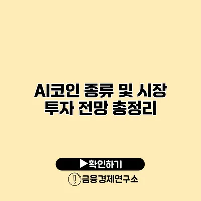 AI코인 종류 및 시장 투자 전망 총정리