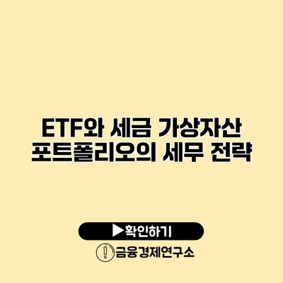 ETF와 세금 가상자산 포트폴리오의 세무 전략