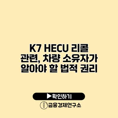 K7 HECU 리콜 관련, 차량 소유자가 알아야 할 법적 권리
