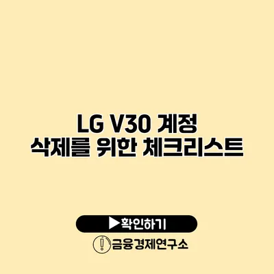 LG V30 계정 삭제를 위한 체크리스트
