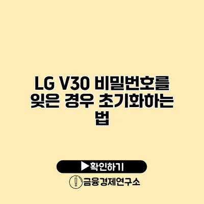 LG V30 비밀번호를 잊은 경우: 초기화하는 법