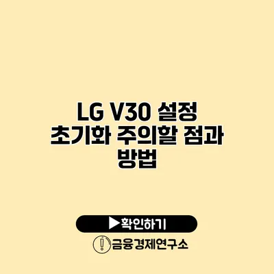 LG V30 설정 초기화: 주의할 점과 방법