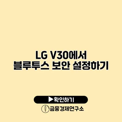 LG V30에서 블루투스 보안 설정하기