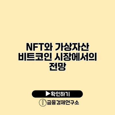 NFT와 가상자산 비트코인 시장에서의 전망