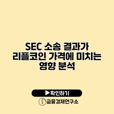 SEC 소송 결과가 리플코인 가격에 미치는 영향 분석