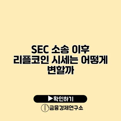SEC 소송 이후 리플코인 시세는 어떻게 변할까?
