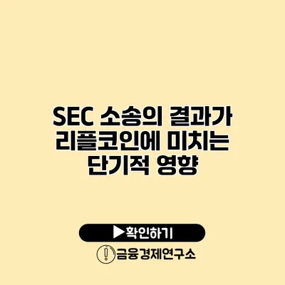 SEC 소송의 결과가 리플코인에 미치는 단기적 영향