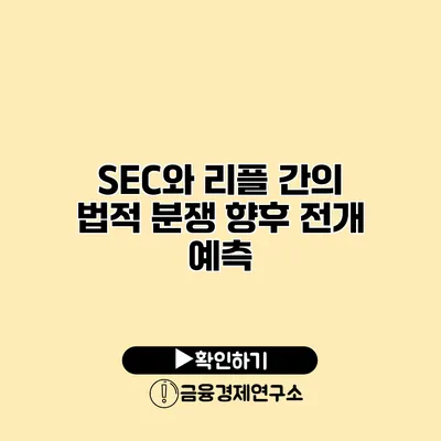 SEC와 리플 간의 법적 분쟁 향후 전개 예측