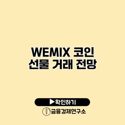 WEMIX 코인 선물 거래 전망