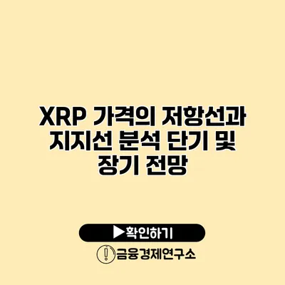 XRP 가격의 저항선과 지지선 분석 단기 및 장기 전망