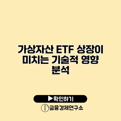 가상자산 ETF 상장이 미치는 기술적 영향 분석