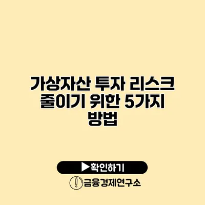 가상자산 투자 리스크 줄이기 위한 5가지 방법