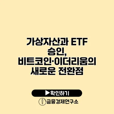 가상자산과 ETF 승인, 비트코인·이더리움의 새로운 전환점