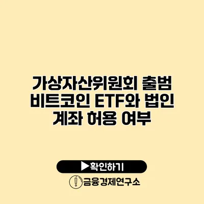 가상자산위원회 출범 비트코인 ETF와 법인 계좌 허용 여부