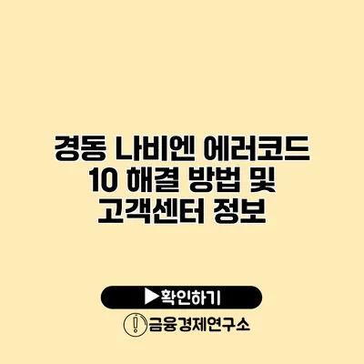 경동 나비엔 에러코드 10 해결 방법 및 고객센터 정보