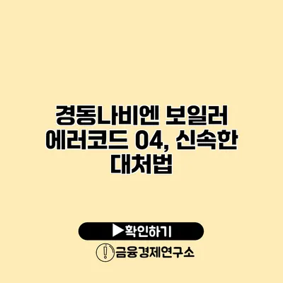 경동나비엔 보일러 에러코드 04, 신속한 대처법