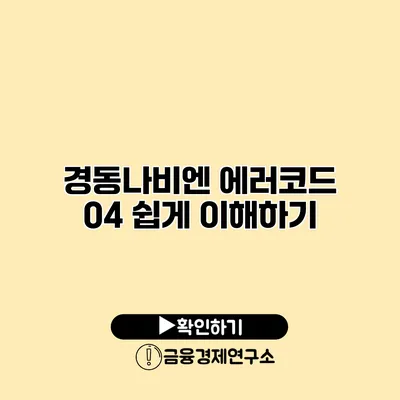 경동나비엔 에러코드 04 쉽게 이해하기