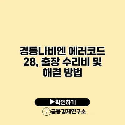 경동나비엔 에러코드 28, 출장 수리비 및 해결 방법