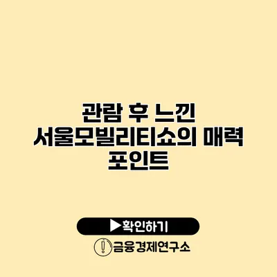 관람 후 느낀 서울모빌리티쇼의 매력 포인트
