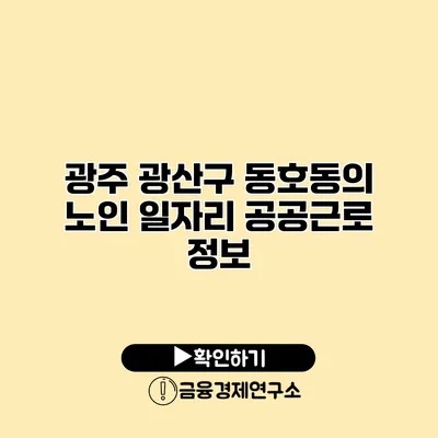 광주 광산구 동호동의 노인 일자리 공공근로 정보