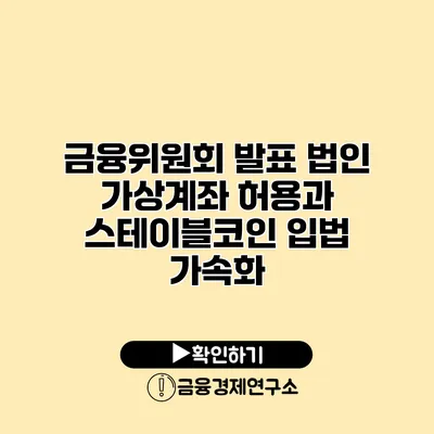 금융위원회 발표 법인 가상계좌 허용과 스테이블코인 입법 가속화