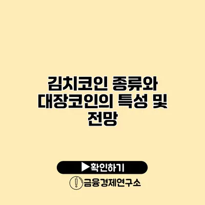 김치코인 종류와 대장코인의 특성 및 전망