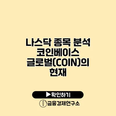 나스닥 종목 분석 코인베이스 글로벌(COIN)의 현재