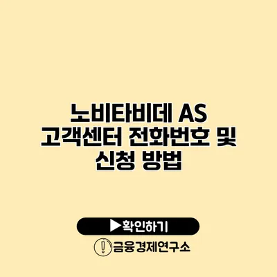 노비타비데 A/S 고객센터 전화번호 및 신청 방법