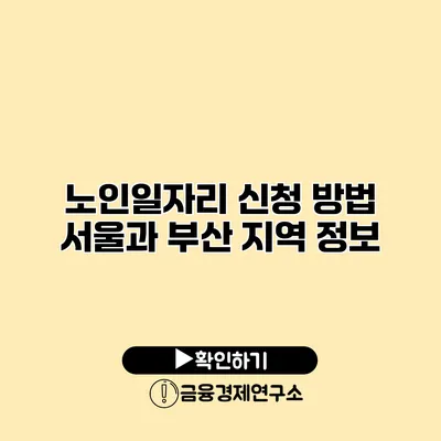 노인일자리 신청 방법: 서울과 부산 지역 정보