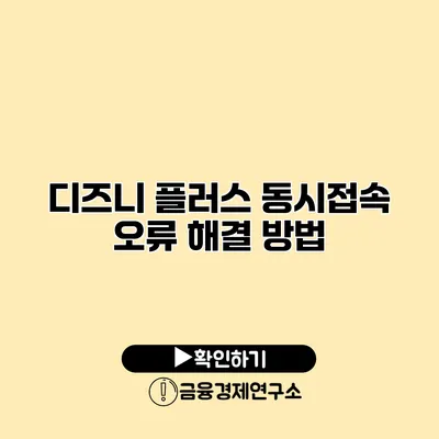 디즈니 플러스 동시접속 오류 해결 방법