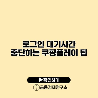 로그인 대기시간 중단하는 쿠팡플레이 팁