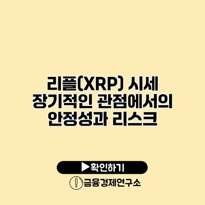 리플(XRP) 시세 장기적인 관점에서의 안정성과 리스크