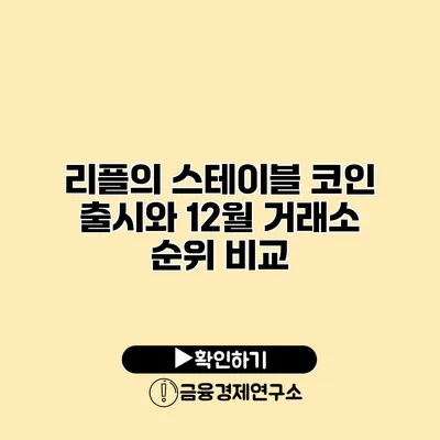 리플의 스테이블 코인 출시와 12월 거래소 순위 비교